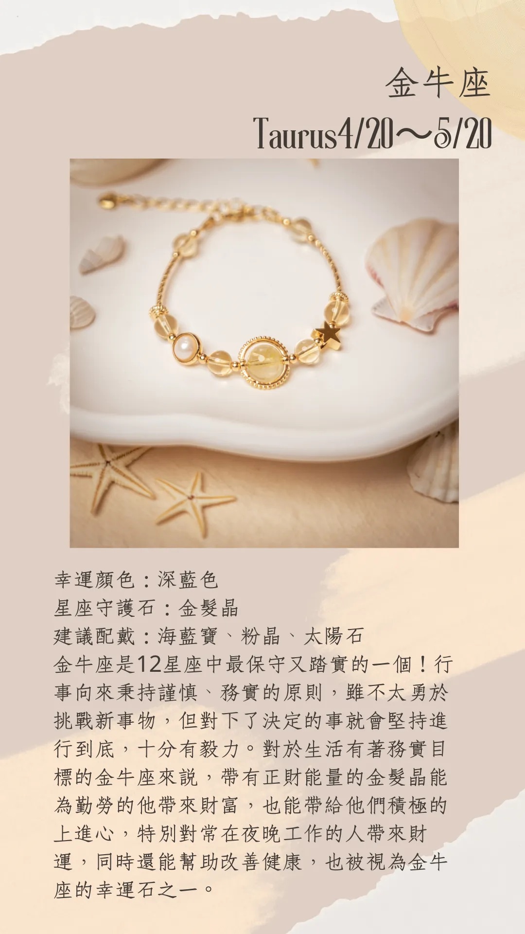 星座守護石系列 | 金牛座 | 水晶手鍊《原附扣式：龍蝦扣》