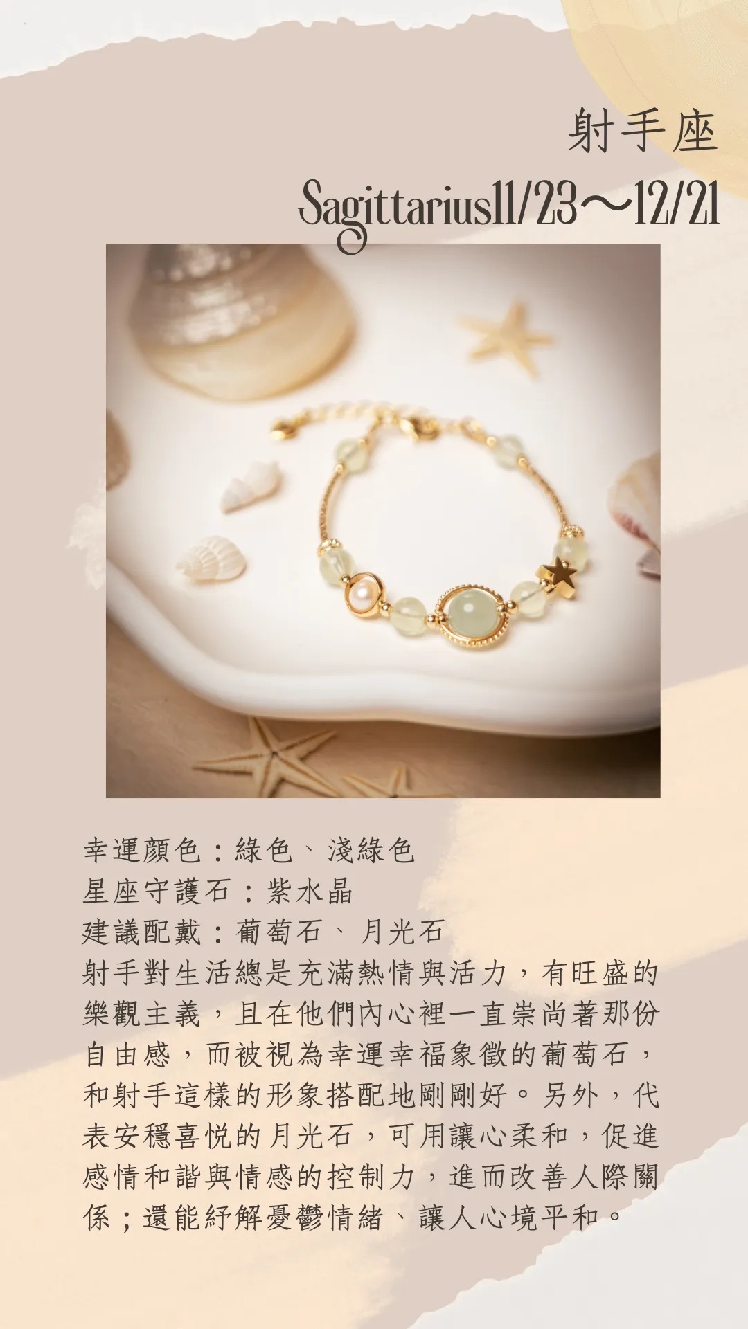 星座守護石系列 | 射手座 | 水晶手鍊《原附扣式：龍蝦扣》