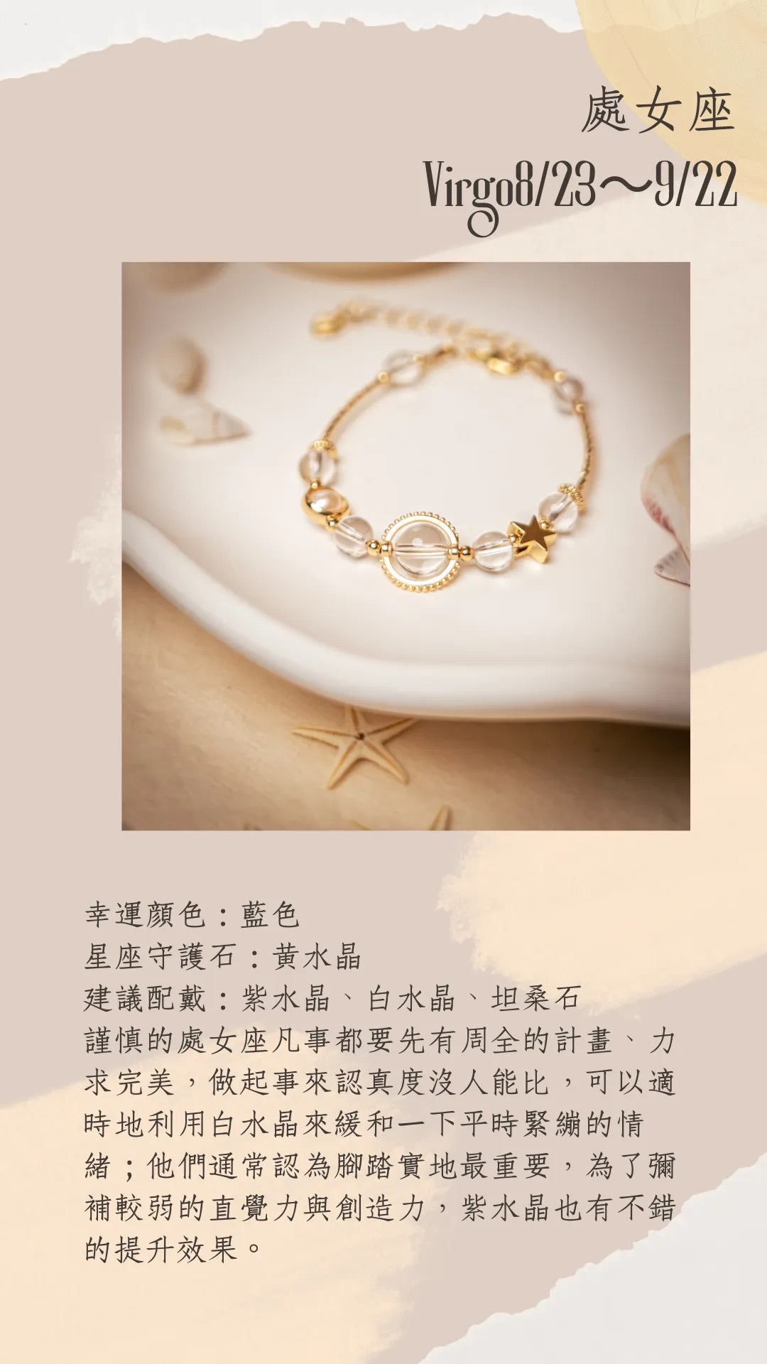 星座守護石系列 | 處女座 | 水晶手鍊《原附扣式：龍蝦扣》