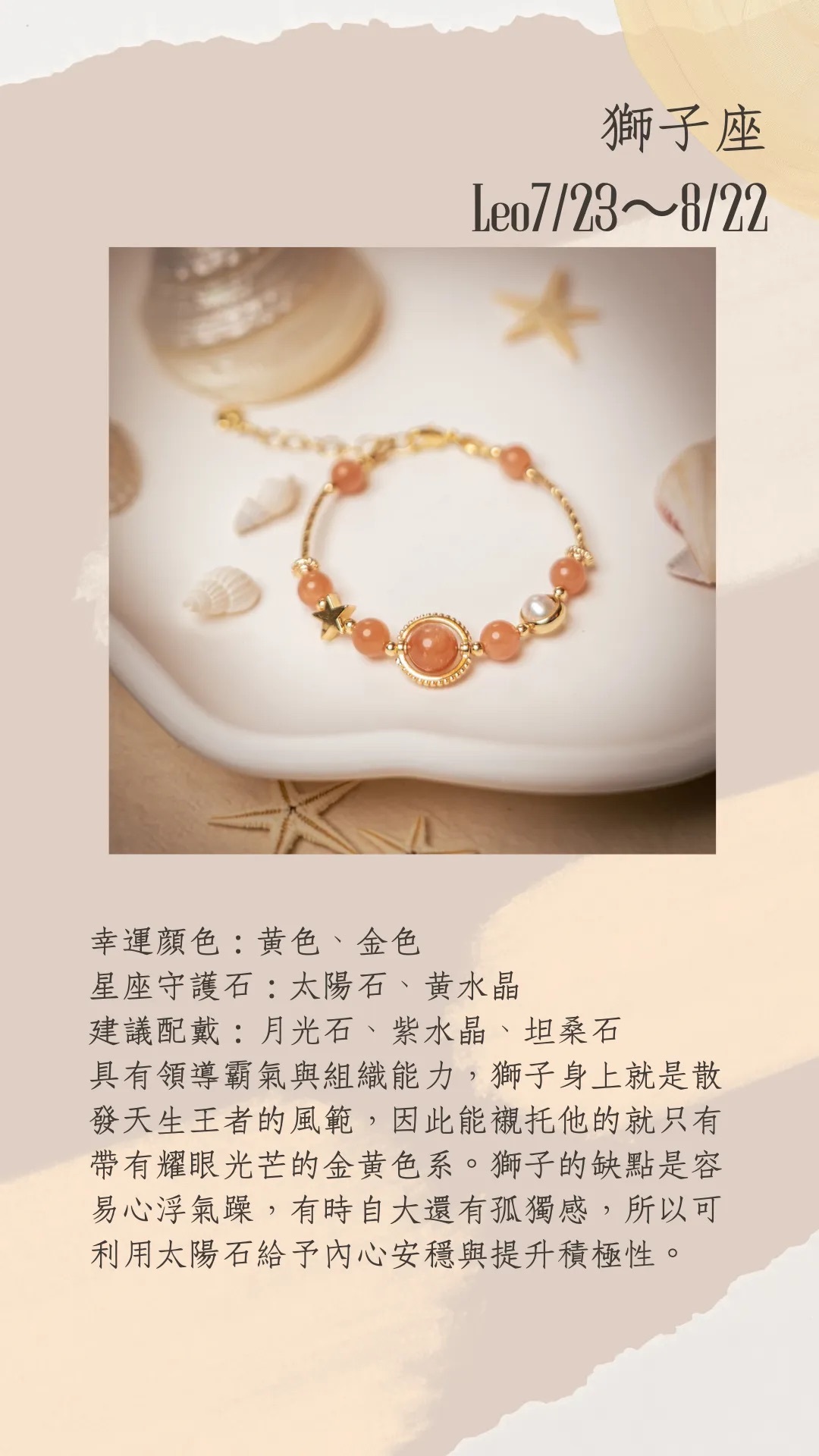 星座守護石系列 | 獅子座 | 水晶手鍊《原附扣式：龍蝦扣》