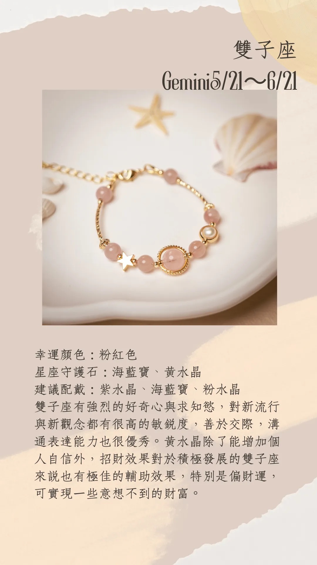 星座守護石系列 | 雙子座 | 水晶手鍊《原附扣式：龍蝦扣》