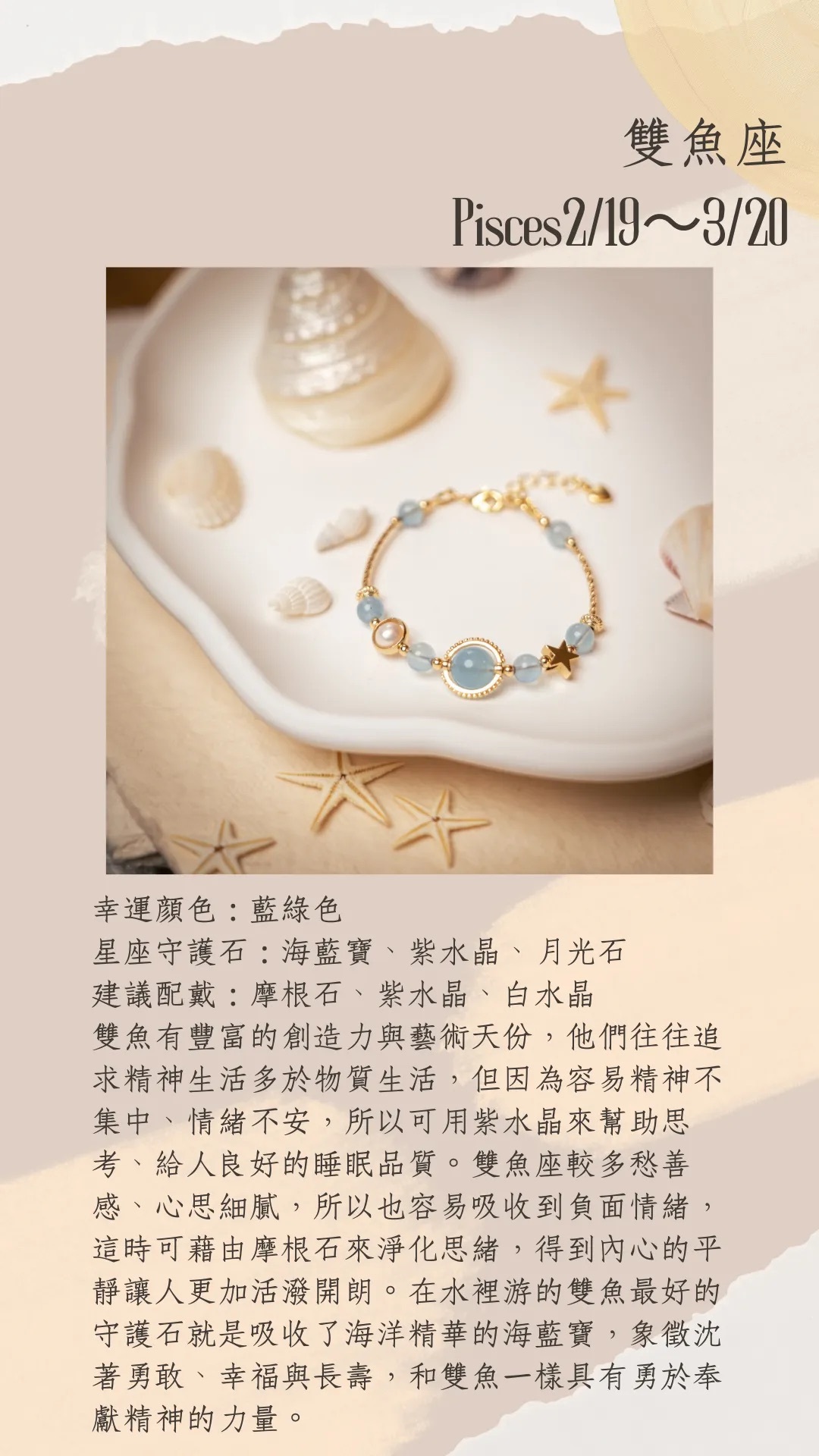 星座守護石系列 | 雙魚座 | 水晶手鍊《原附扣式：龍蝦扣》