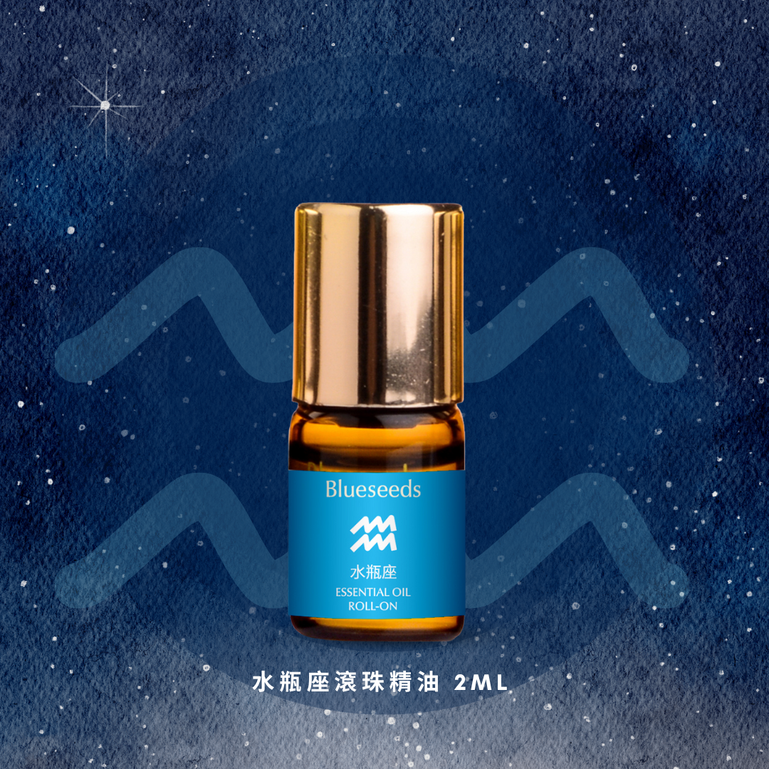 【12 星座特調】水瓶座滾珠按摩精油 2ml