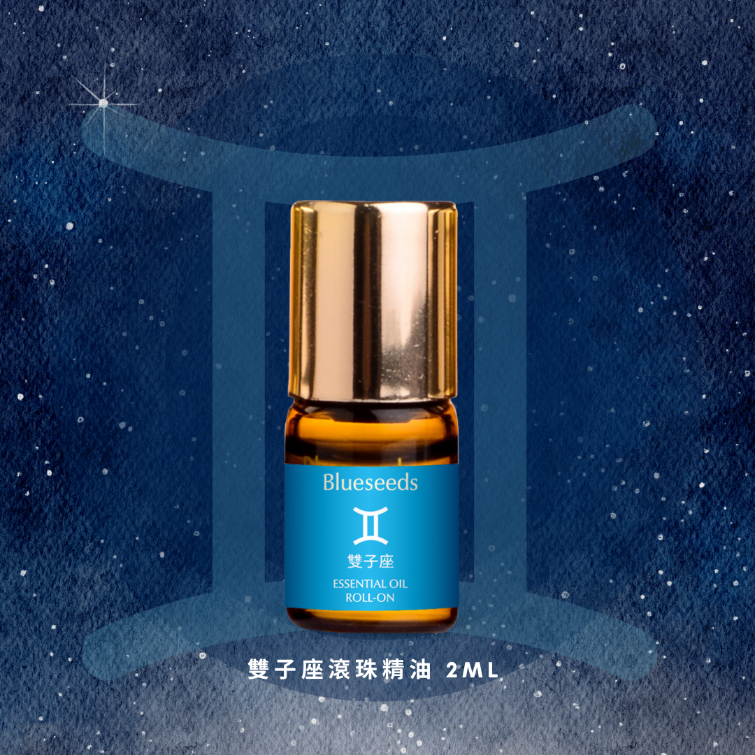 【12 星座特調】雙子座滾珠按摩精油 2ml