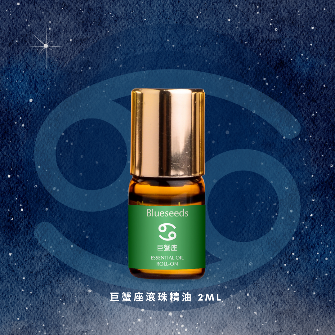 【12 星座特調】巨蟹座滾珠按摩精油 2ml