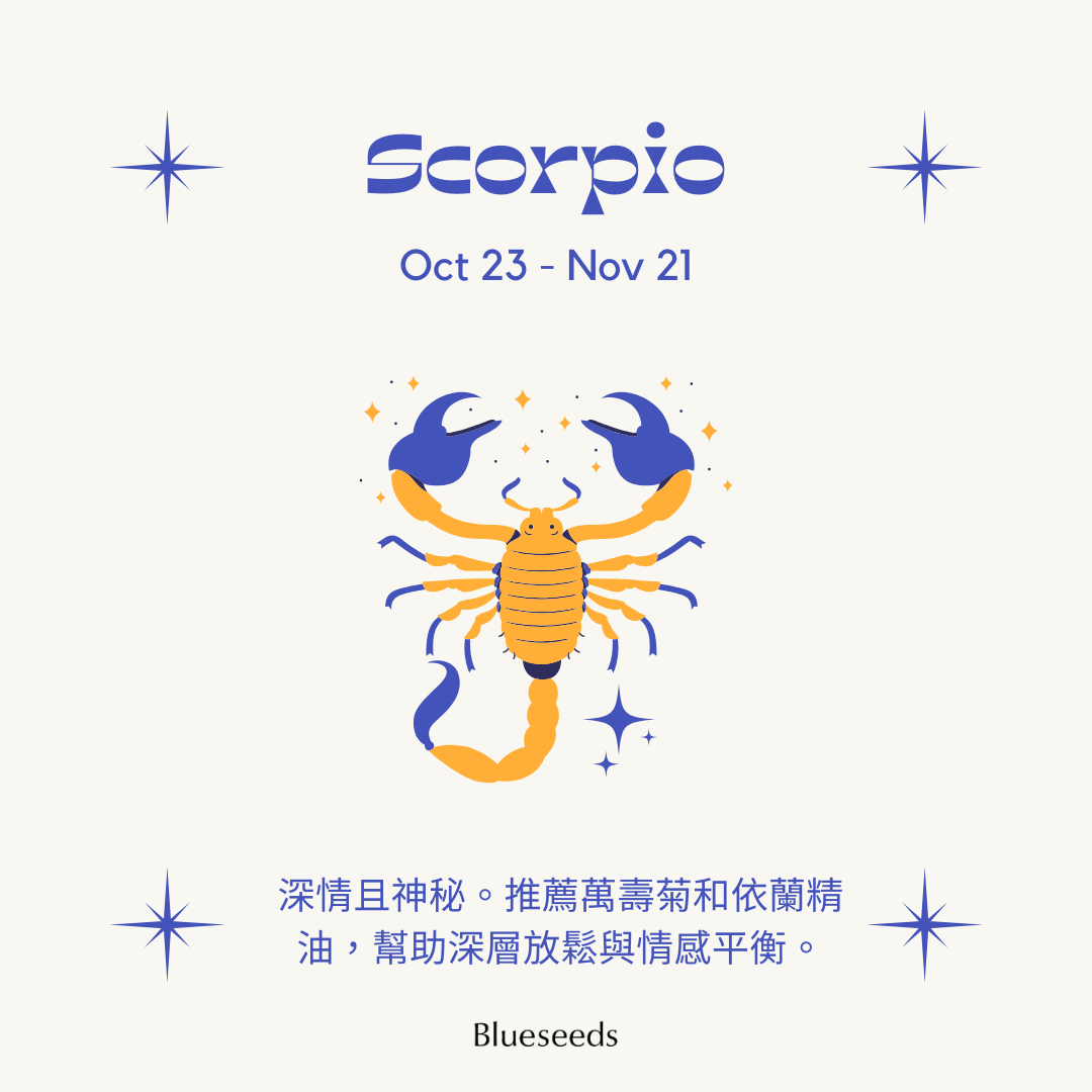 【12 星座特調】天蠍座滾珠按摩精油 2ml