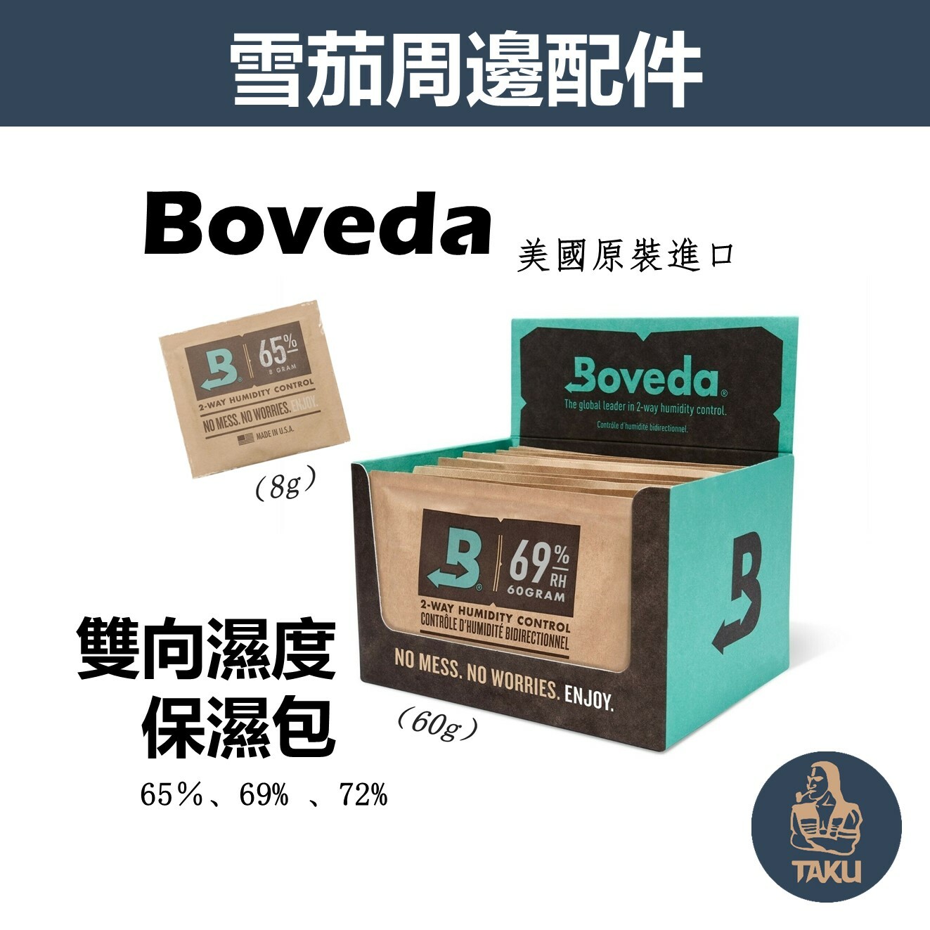 【Boveda】美國原裝進口、雪茄專用、雙向濕度控制包/保濕包