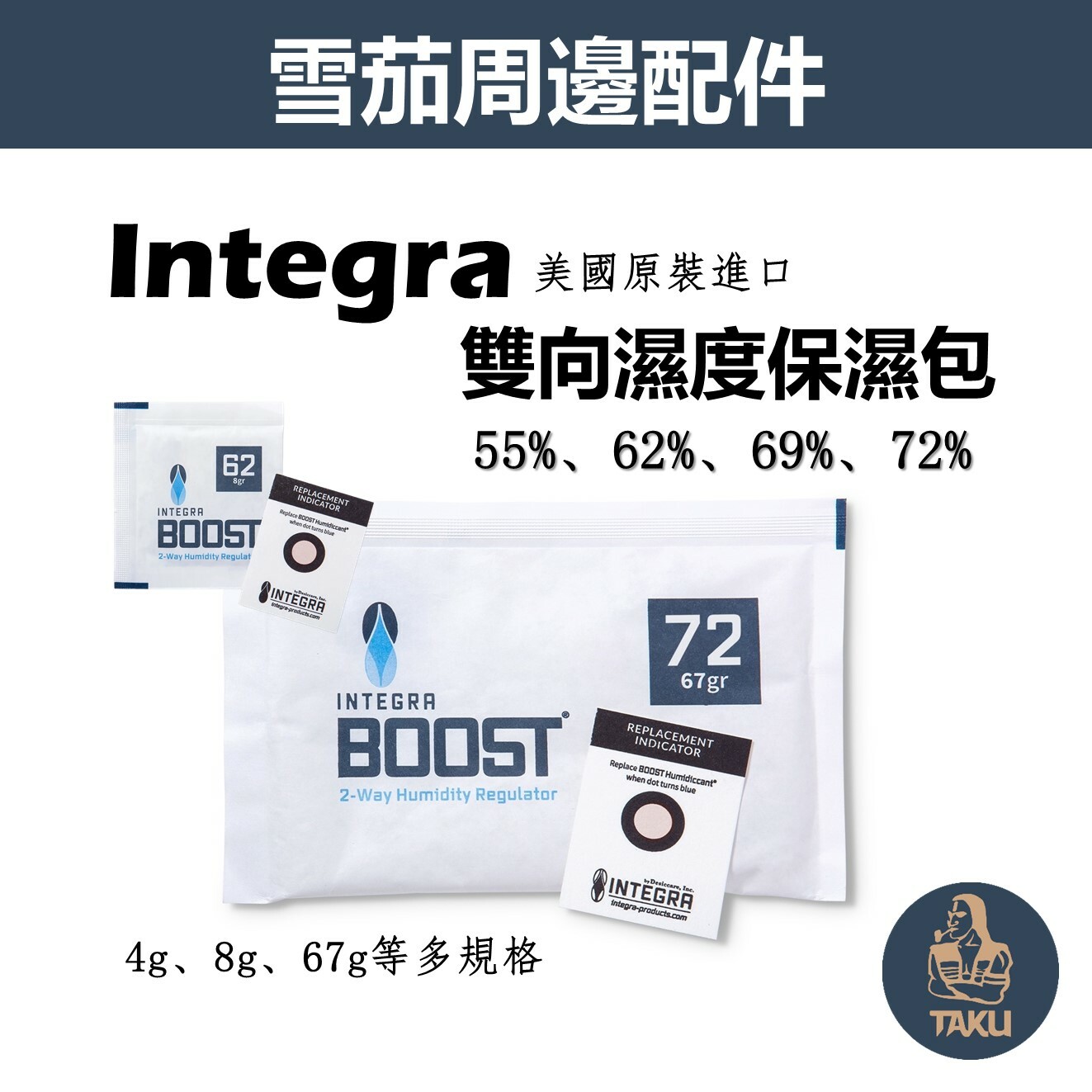 【Integra】美國原裝、雪茄/草本專用、雙向濕度控制包/保濕包 #55% #62% #69% #72%