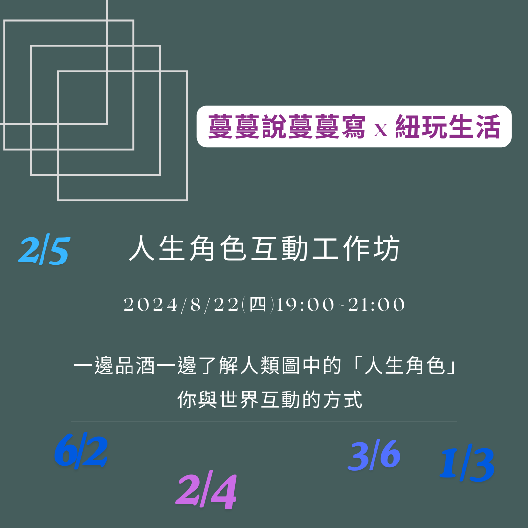 心靈療癒品酒講座 人類圖 人生角色互動工作坊