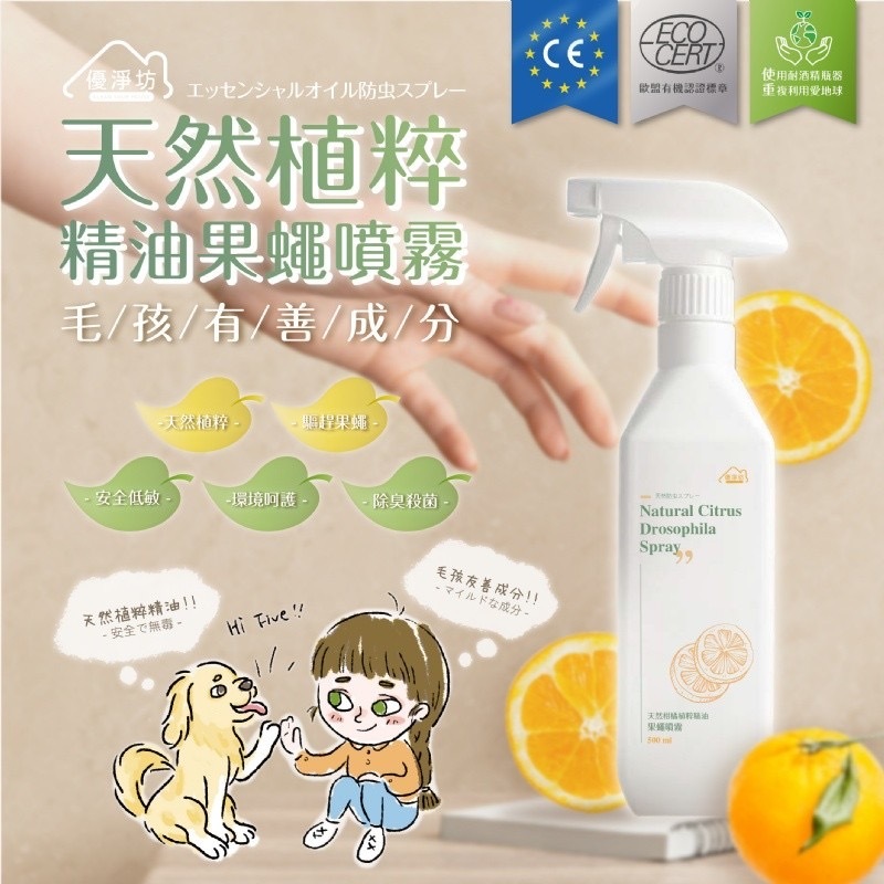 優淨坊天然植粹精油驅蟲噴霧500ml