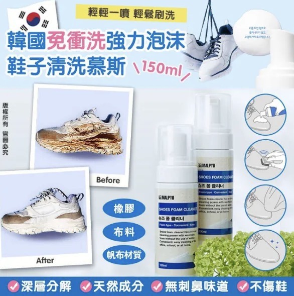 【現貨】韓國MALPYO Shoes Foam Cleaner 免沖洗強力泡沫鞋子清潔慕斯 150ml