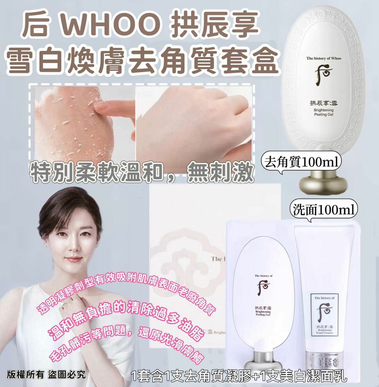 后Whoo拱辰享雪白去角質套組