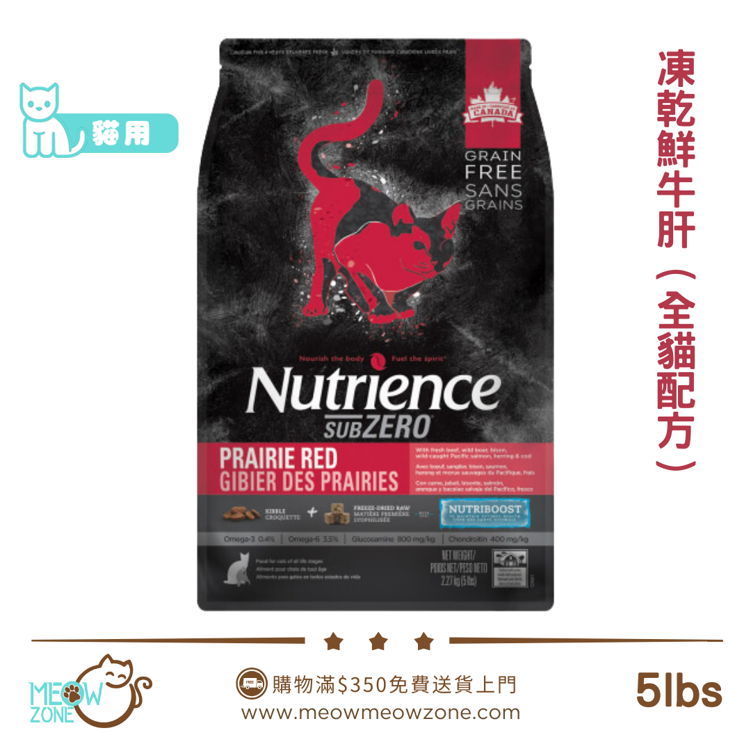 🔥 今期至抵 🔥Nutrience SUBZERO 無穀物貓乾糧 - 凍乾鮮牛肝+ 紅肉、海魚全貓配方 5lbs
