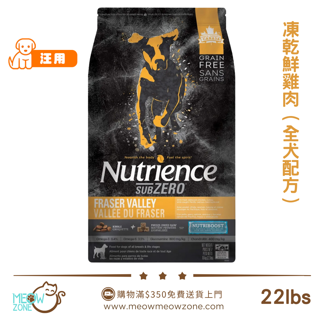 Nutrience SUBZERO 頂級無穀物凍乾狗糧 - 全犬 - 凍乾鮮雞肉 火雞 & 海魚配方 22lbs