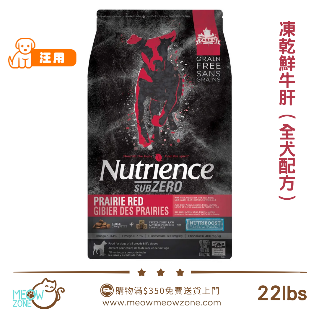 Nutrience SUBZERO 頂級無穀物凍乾狗糧 - 全犬 - 凍乾鮮牛肝+ 紅肉、海魚配方 22lbs