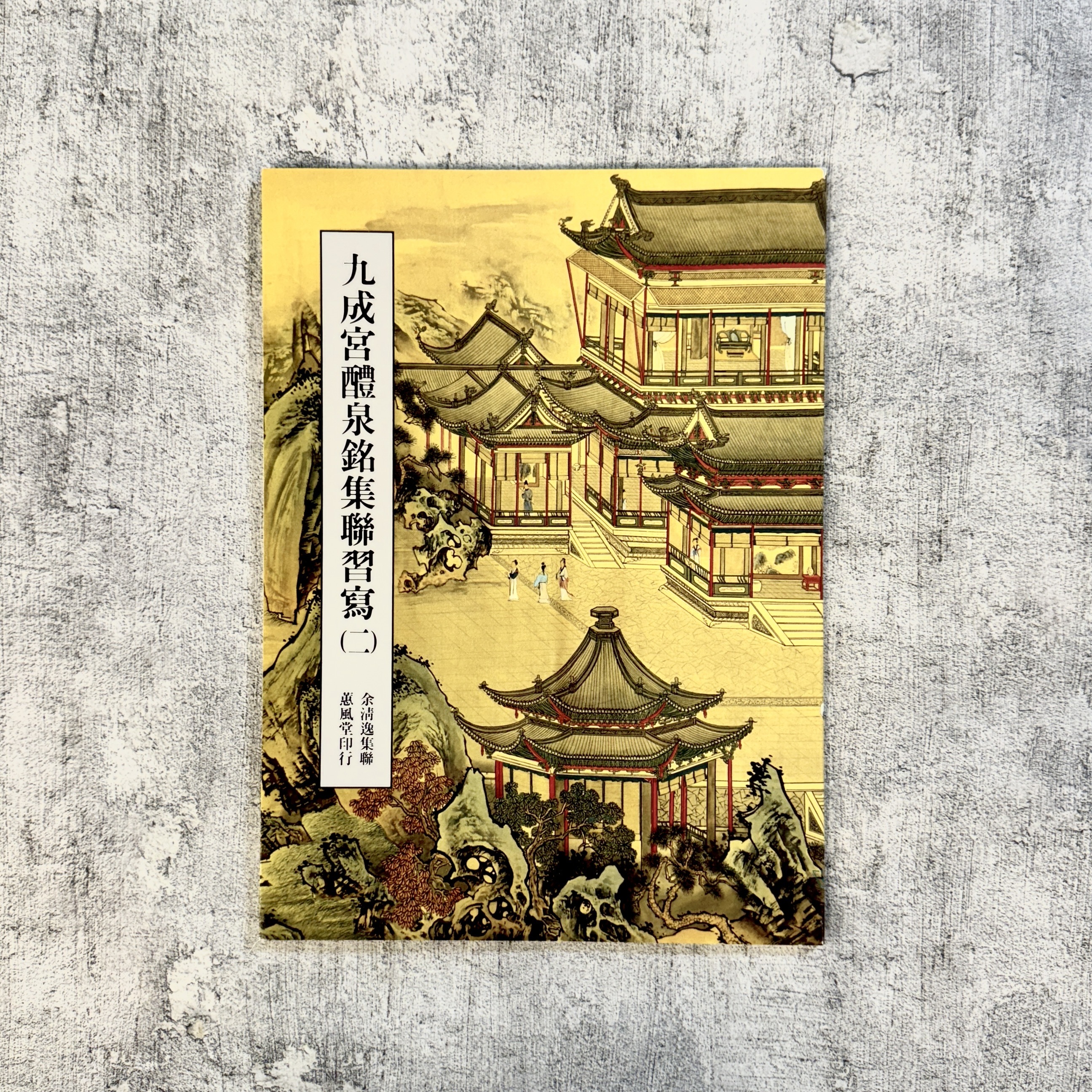 九成功醴泉銘集聯習寫(二)