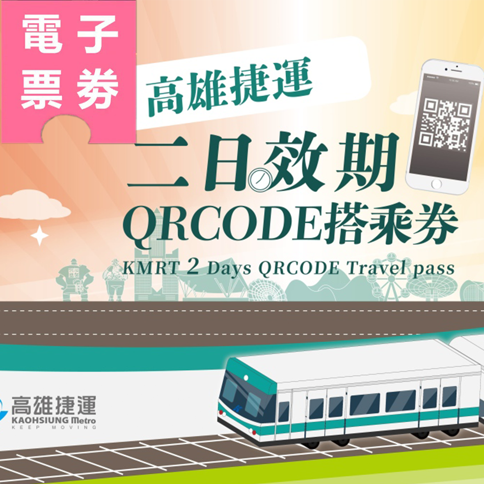 【電子票劵】高雄捷運二日效期QR Code搭乘券 Ⓕ
