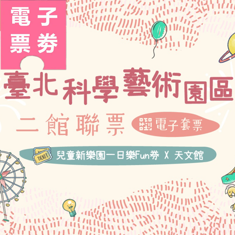 【電子票劵】台北 | 二館聯票 兒童新樂園一日樂Fun券 | 天文館 (優待票) Ⓕ
