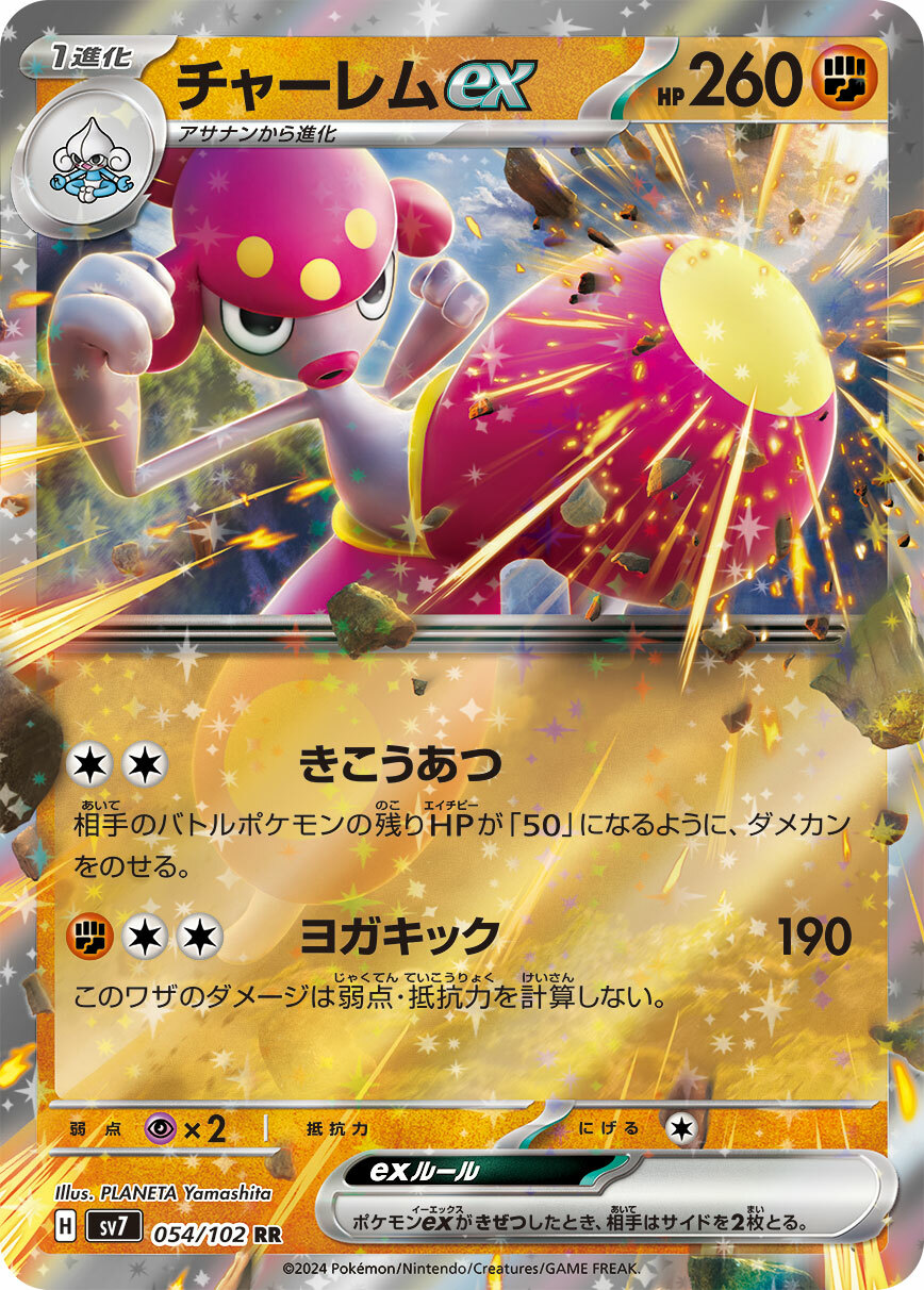 sv7 ステラミラクル - 054/102 チャーレムex(恰雷姆ex) RR