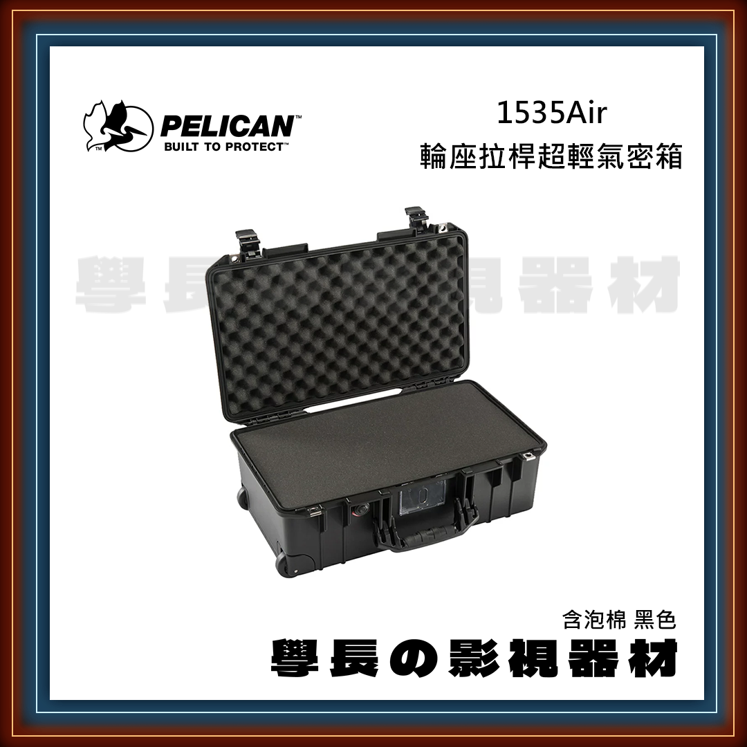客訂 公司貨 PELICAN 派力肯 1535Air 含泡棉 (黑/橘/黃/銀) 四色 輪座拉桿超輕氣密箱 超輕量 防水氣密箱