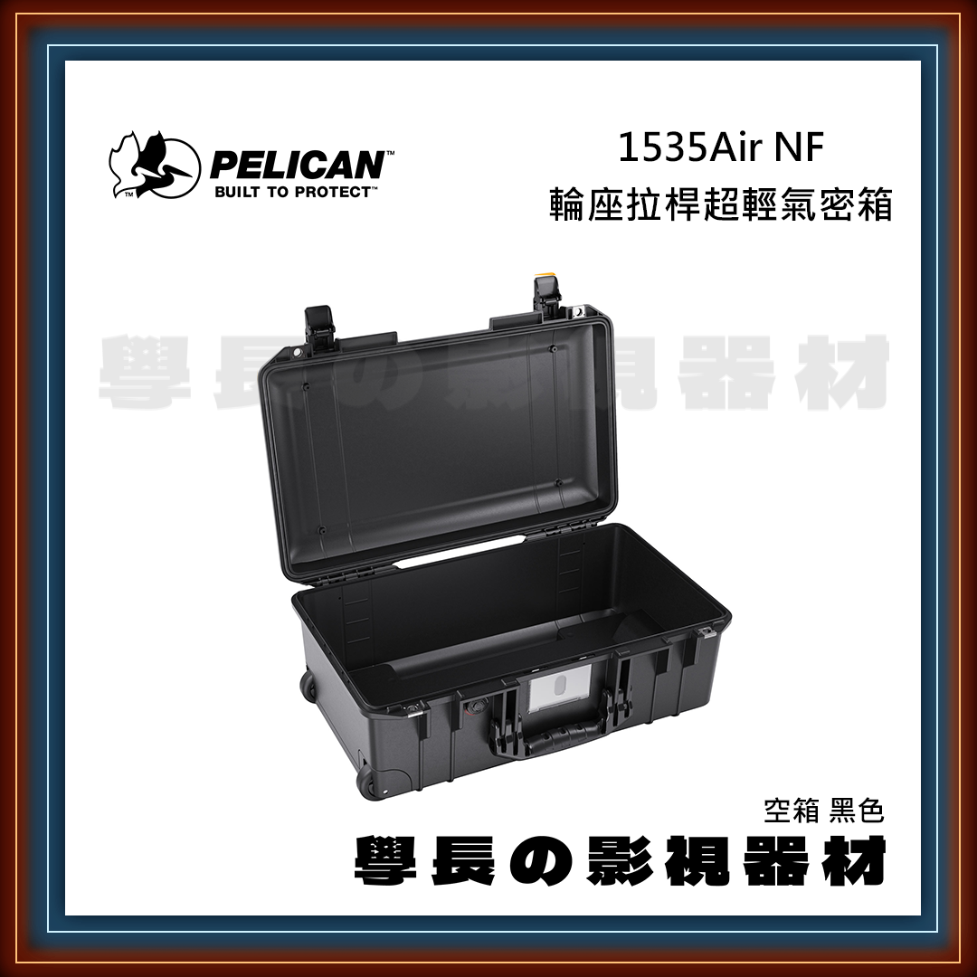 客訂 公司貨 PELICAN 派力肯 1535Air NF (黑/橘/銀/黃) 四色 輪座拉桿超輕氣密箱 超輕量 空箱 防水氣密箱