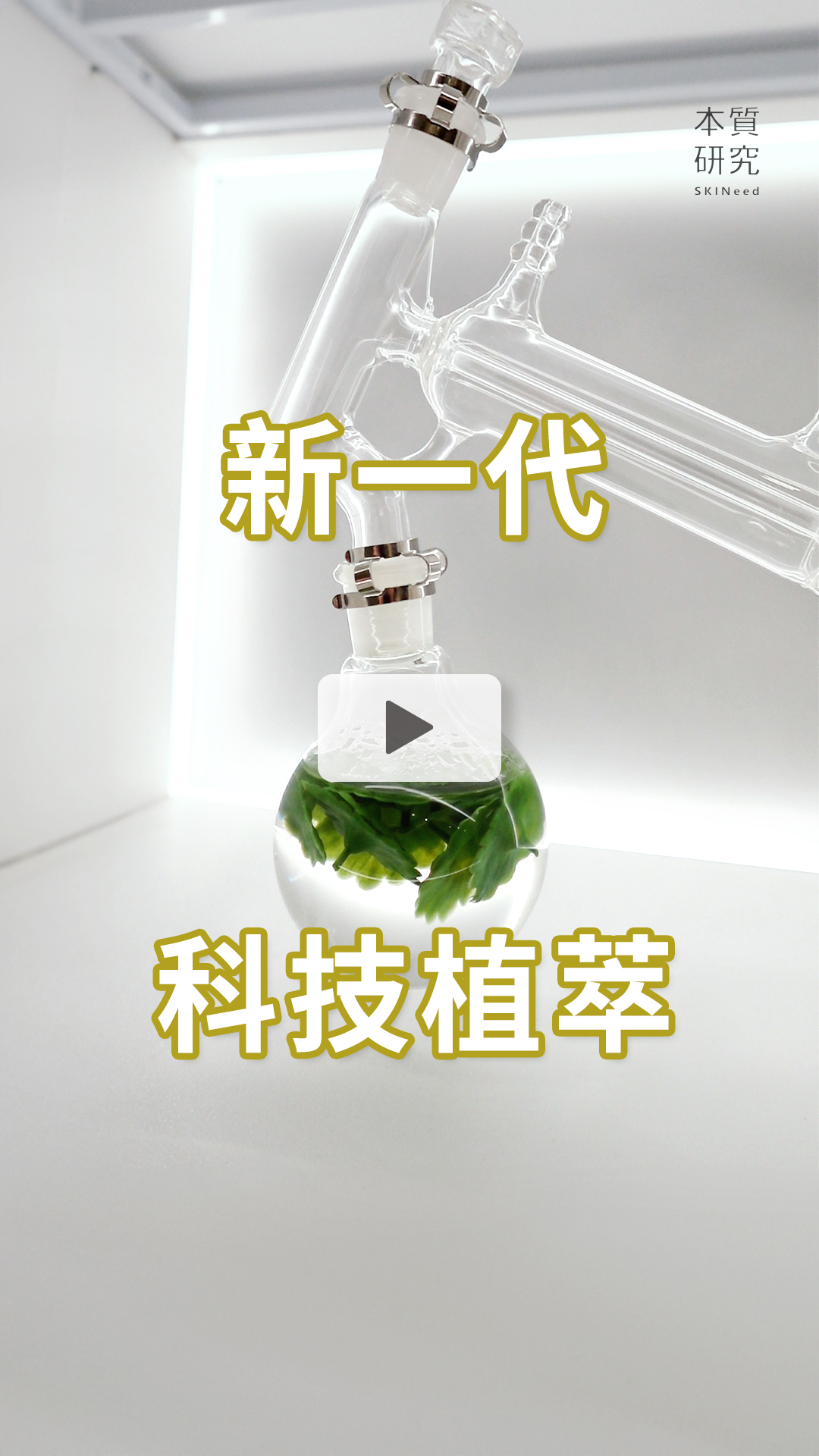 本質研究新一代植萃 