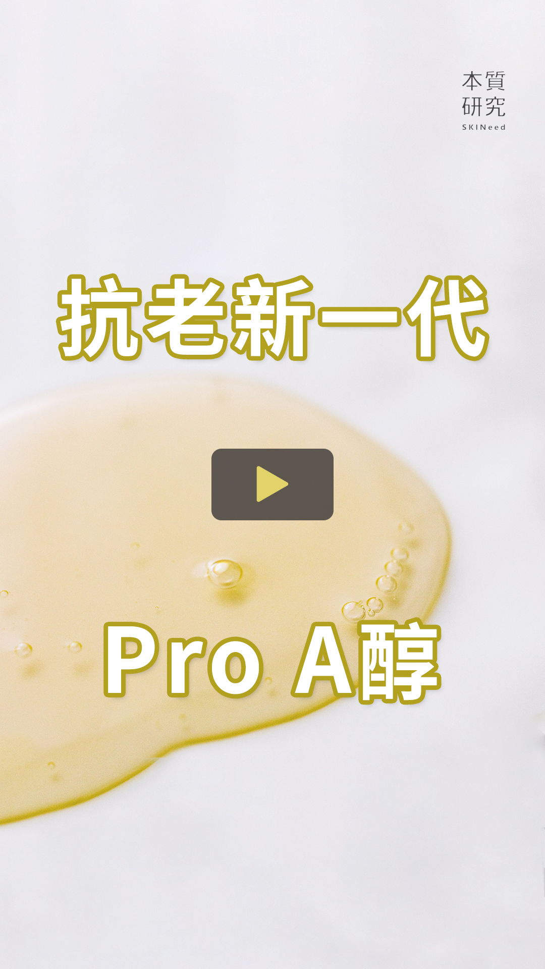 本質研究-新一代A醇