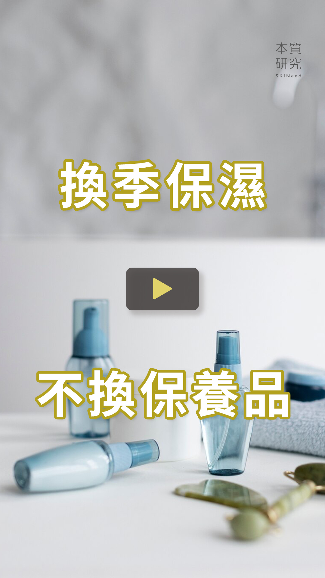 本質研究換季保濕保養策略