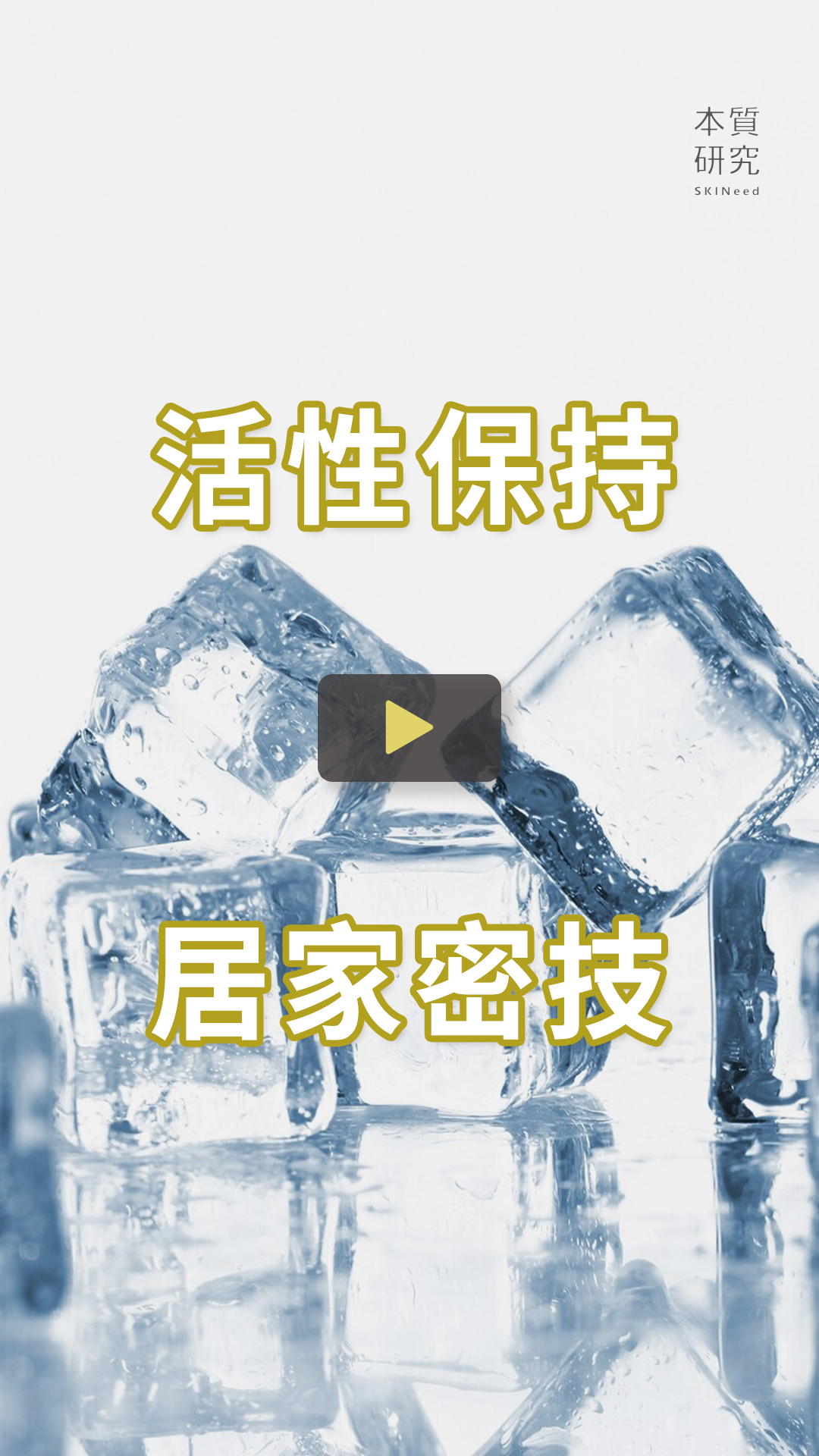 本質研究保鮮方法 