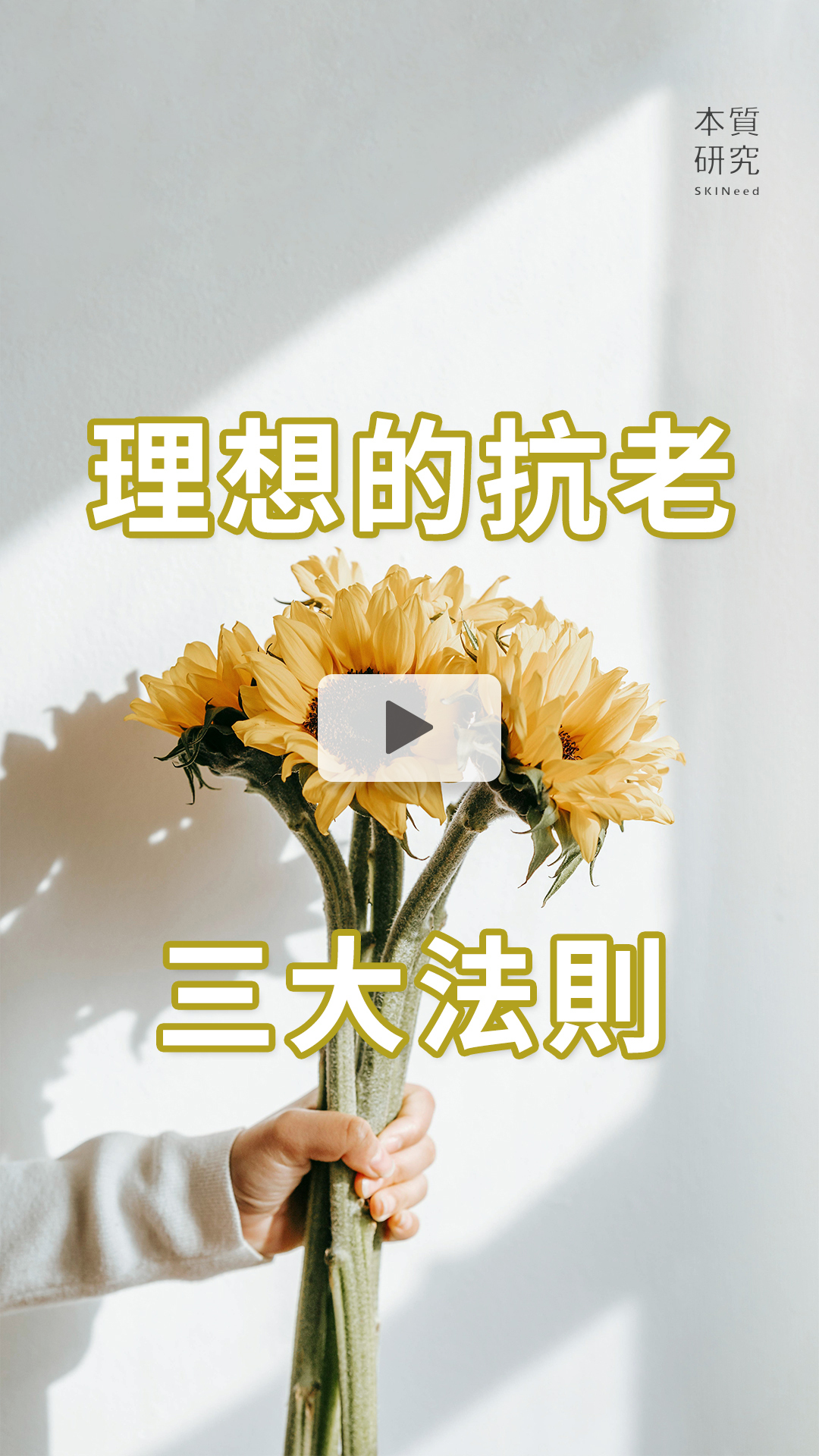 本質研究理想的抗老法則 