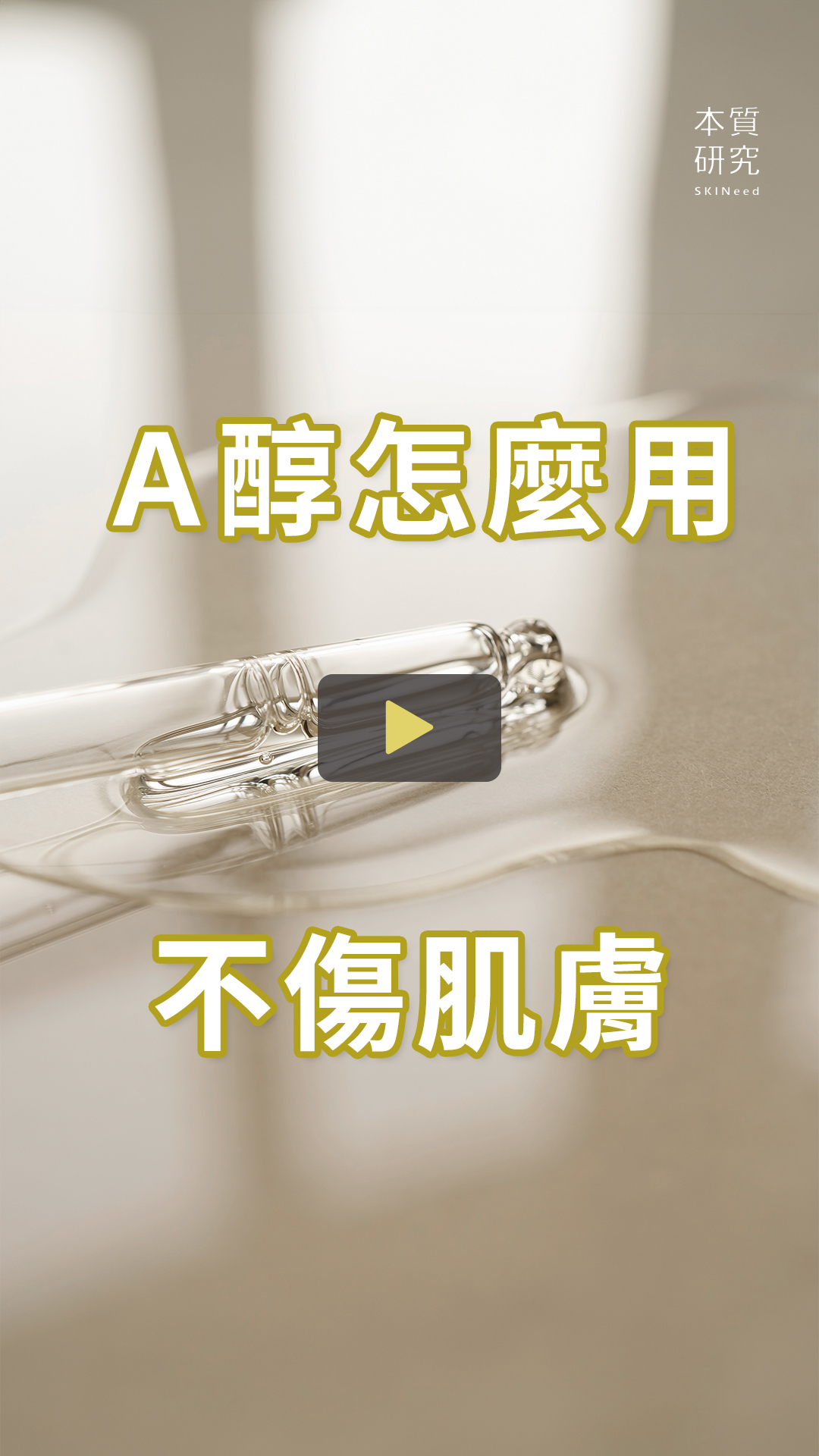 本質研究-A醇使用原則 