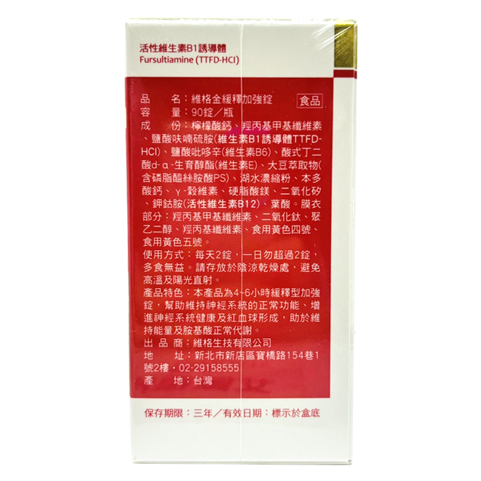 [維格 VITA-VIGOR] 金緩釋加強錠 90錠/瓶 活性維生素B1 誘導體 TTFD