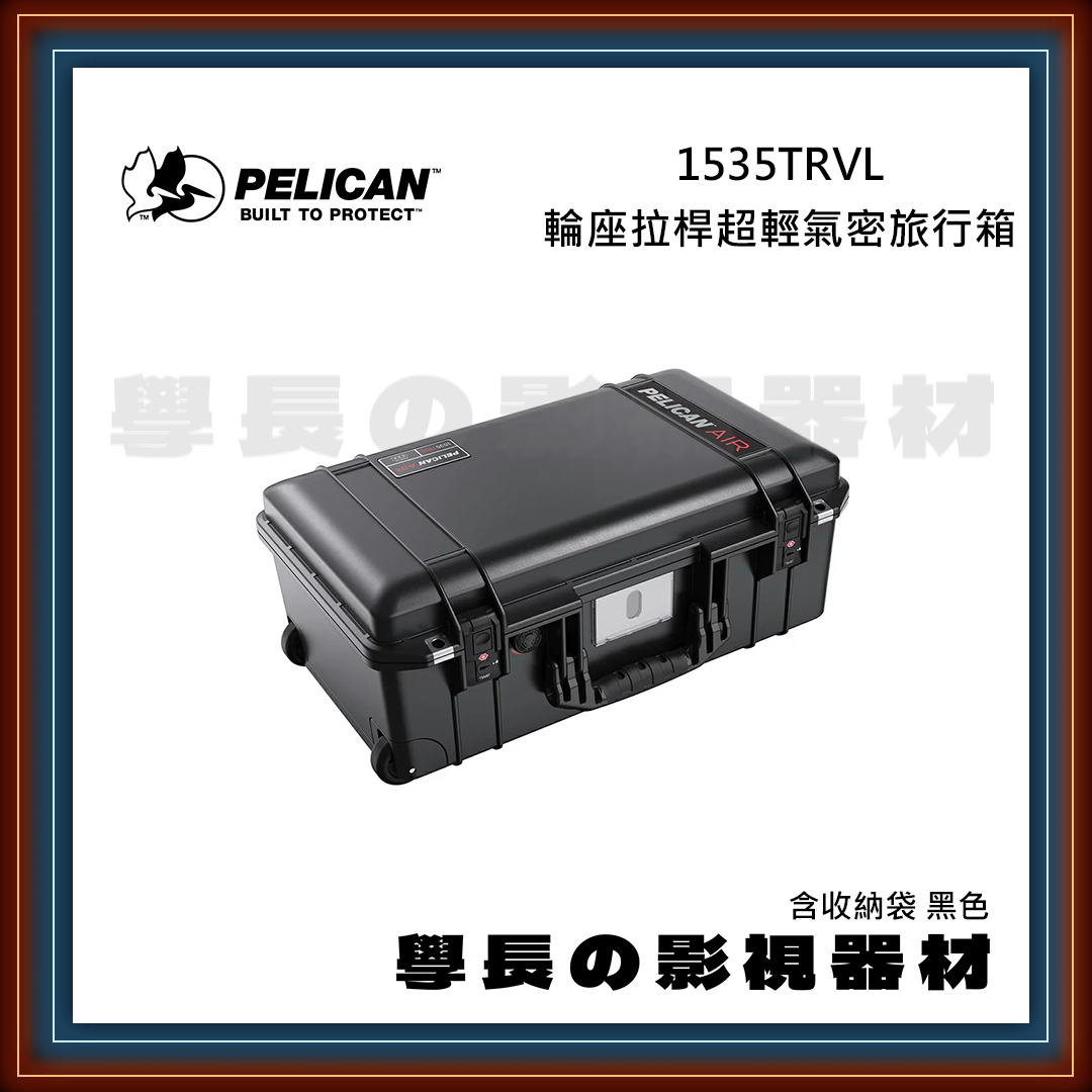 客訂 公司貨 PELICAN 派力肯 1535Air TRVL 輪座拉桿超輕氣密旅行箱 超輕量 含收納袋 防水氣密箱