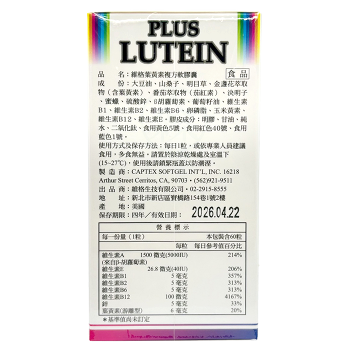 [維格VITA-VIGOR] 葉黃素複方軟膠囊 60粒