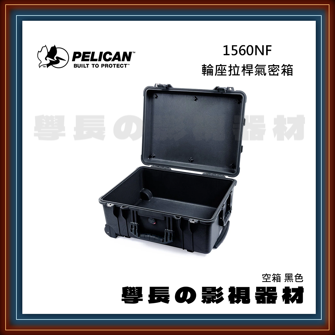 客訂 公司貨 PELICAN 派力肯 1560NF (黑/綠/橘/黃/沙漠) 五色 輪座拉桿氣密箱 空箱 防水氣密箱