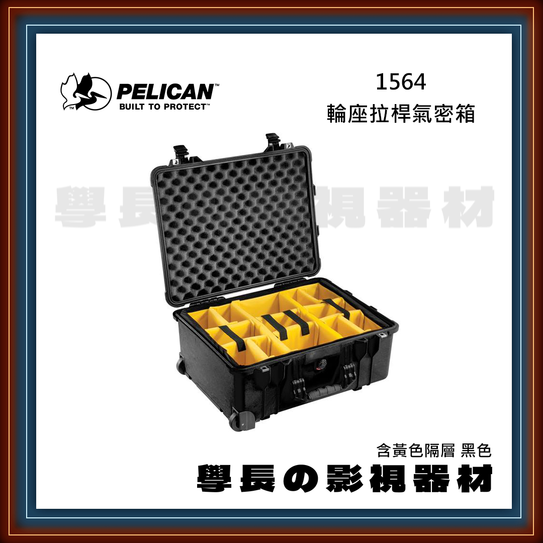 客訂 公司貨 PELICAN 派力肯 1564 輪座拉桿氣密箱 含黃色隔層 黑色 防水氣密箱