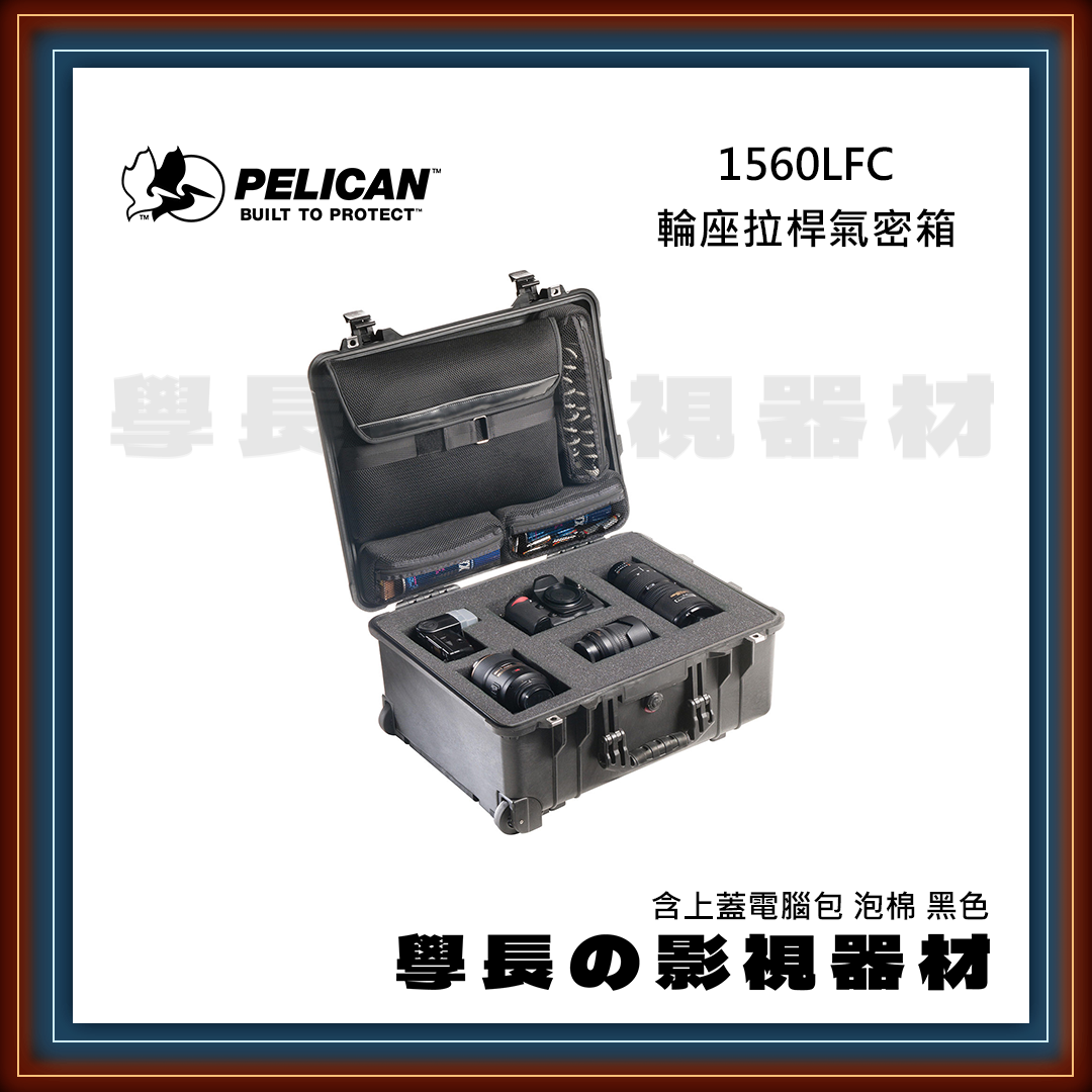 客訂 公司貨 PELICAN 派力肯 1560LFC 輪座拉桿氣密箱 含上蓋電腦包 泡棉 黑色 防水氣密箱