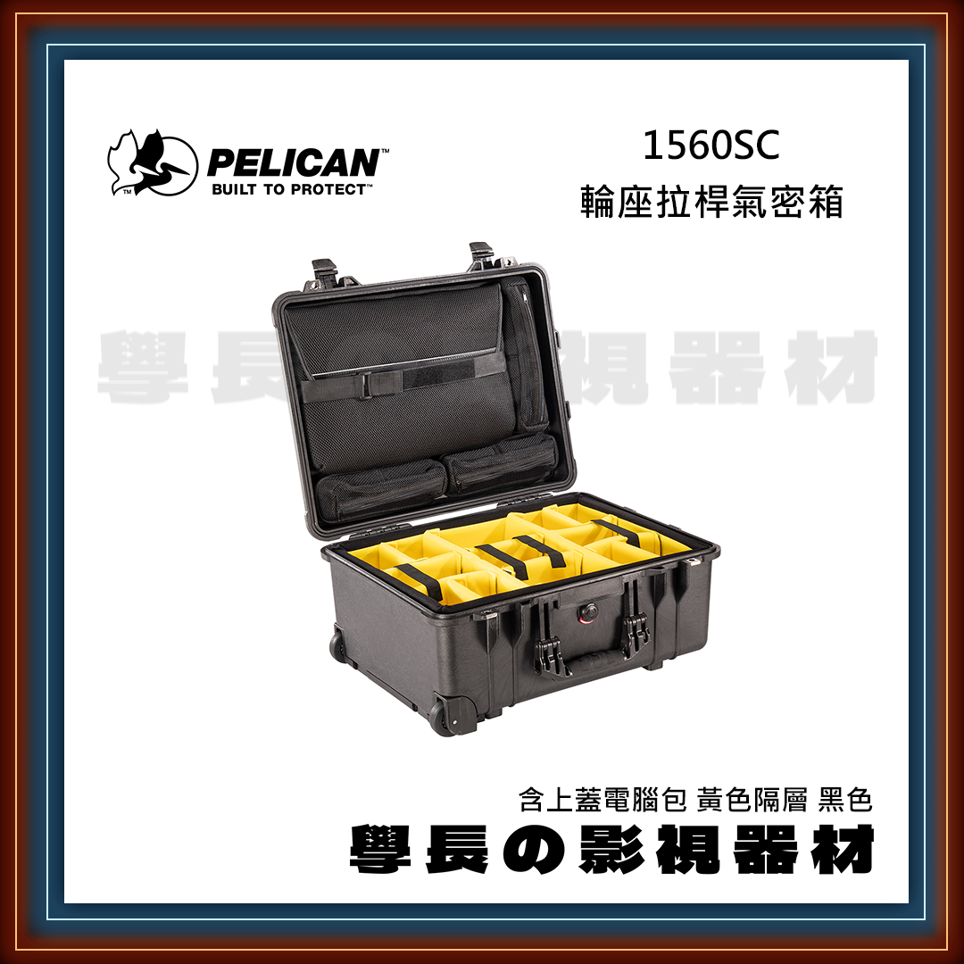 客訂 公司貨 PELICAN 派力肯 1560SC 輪座拉桿氣密箱 含上蓋電腦包 黃色隔層 黑色 防水氣密箱