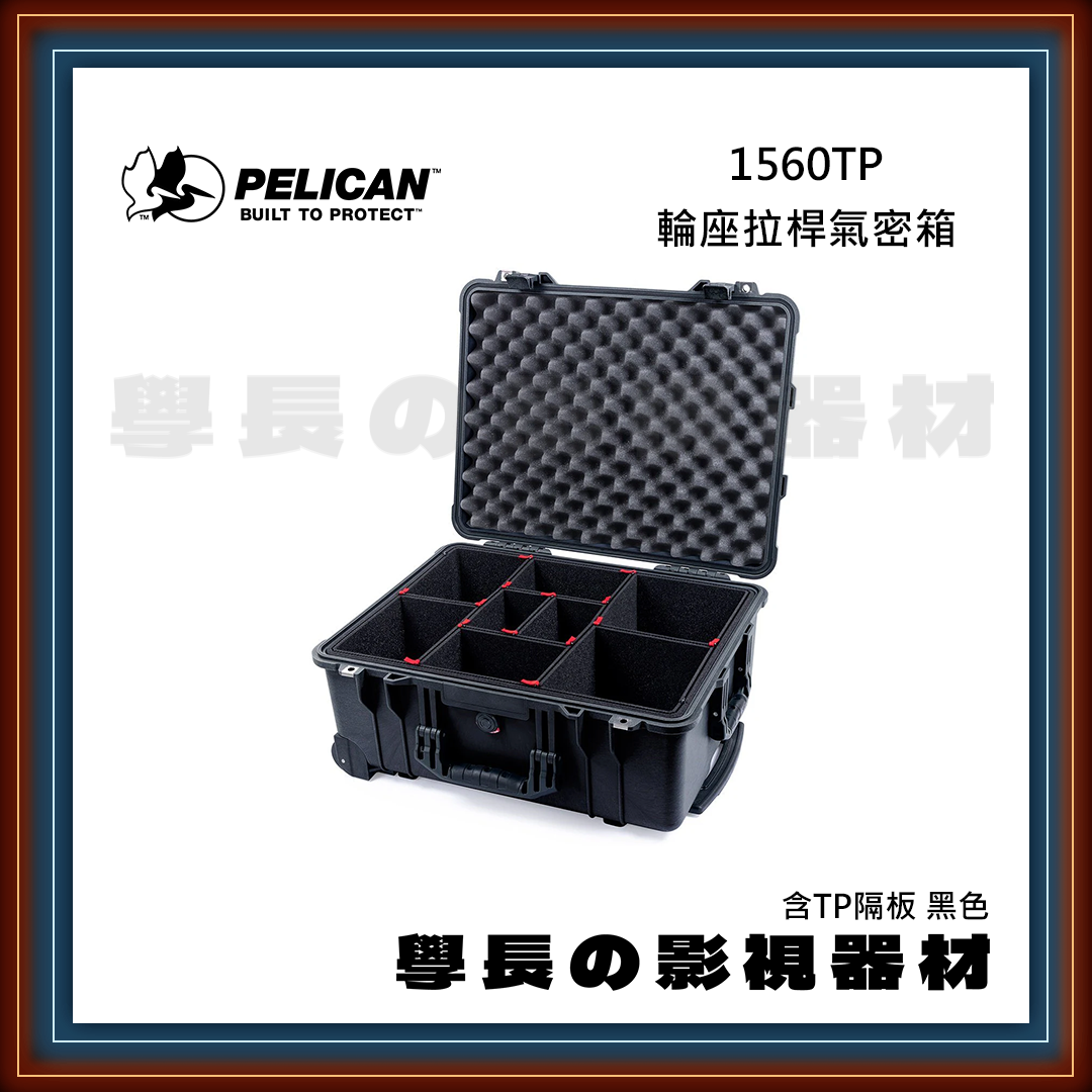 客訂 公司貨 PELICAN 派力肯 1560TP 輪座拉桿氣密箱 含TP隔板 黑色 防水氣密箱
