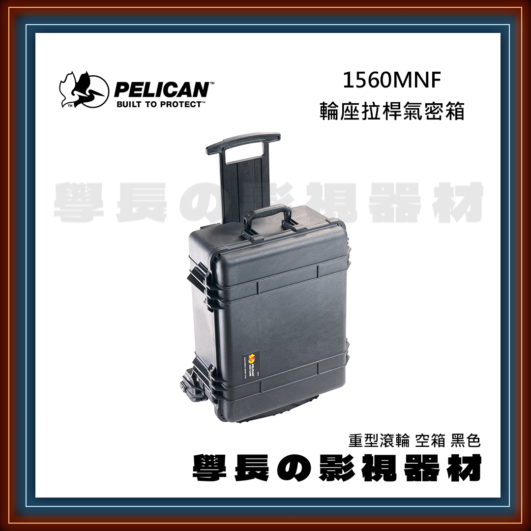 客訂 公司貨 PELICAN 派力肯 1560MNF 輪座拉桿氣密箱 重型滾輪 空箱 黑色 防水氣密箱