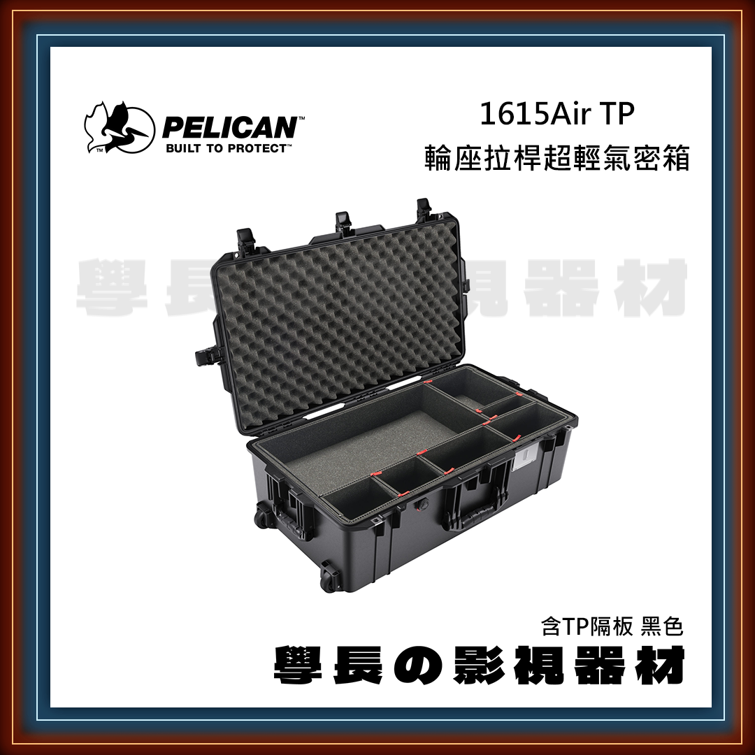 客訂 公司貨 PELICAN 派力肯 1615Air TP 輪座拉桿超輕氣密箱 超輕量 含TP隔板 黑色 防水氣密箱