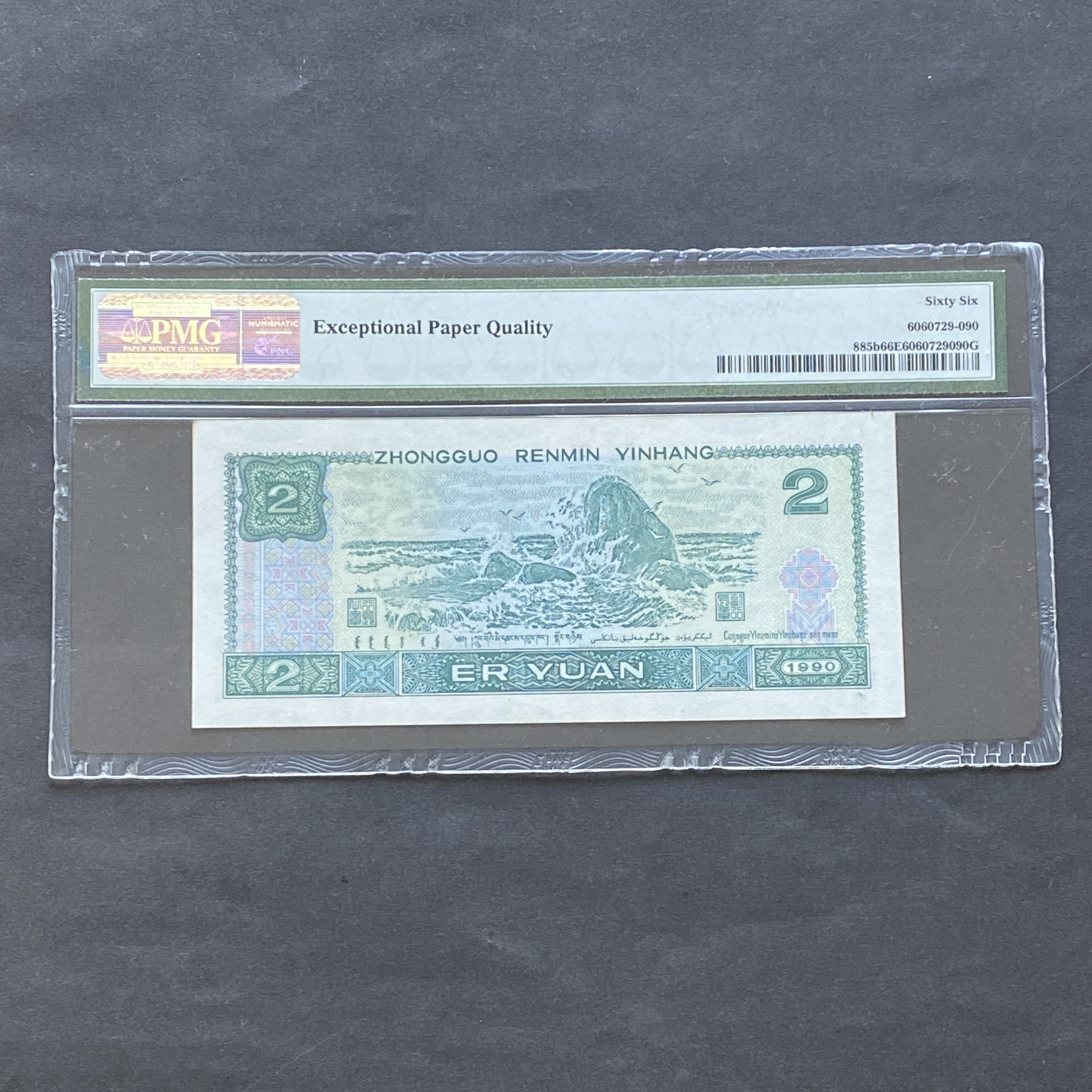 1990 People's Bank of China 2 dollar (PMG 66) UC 45312290