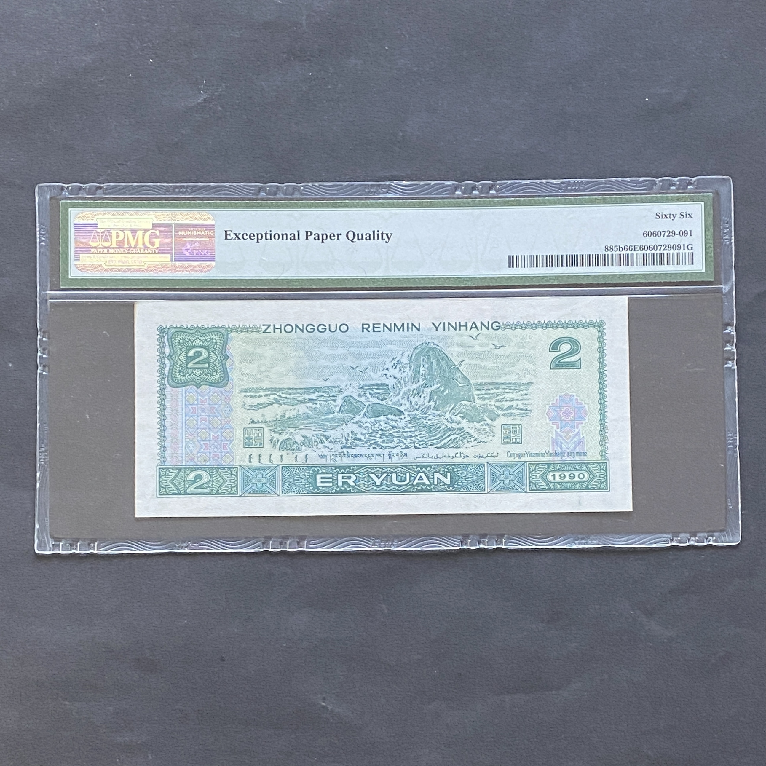1990 People's Bank of China 2 dollar (PMG 66) UC 45312290