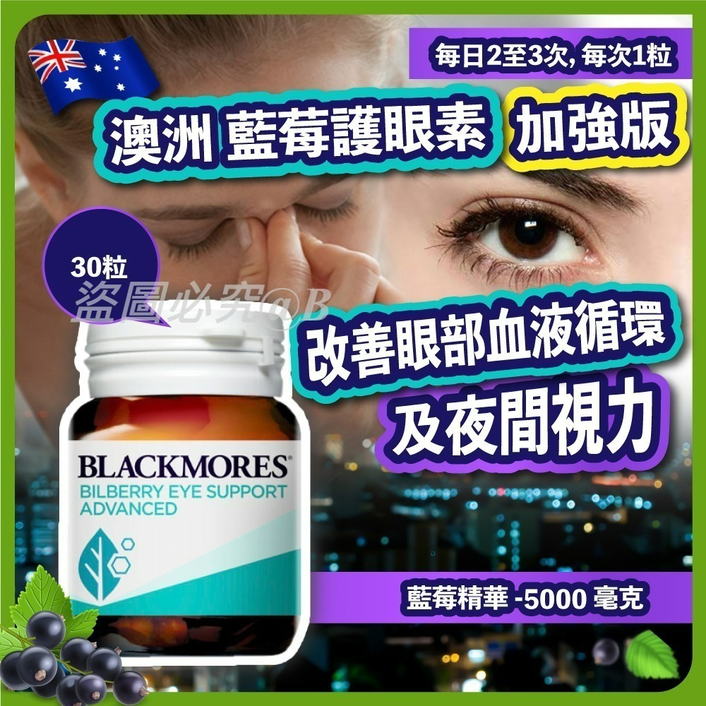 澳洲Blackmores藍莓護眼素加強版30粒