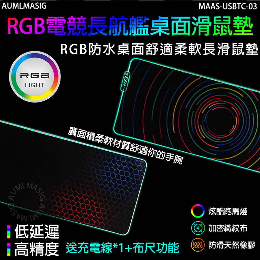 【AUMLMASIG】RGB幻彩電競無線充滑鼠墊TYPE-C 低延遲、高精度/方便又輕鬆好用/送充電線*1+布尺功能 炫酷跑馬燈  加密織紋布  防滑天然橡膠