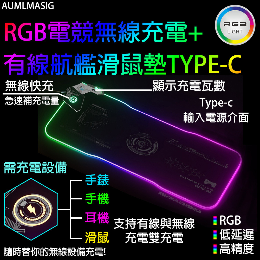 【AUMLMASIG】長航艦RGB電競無線充電+ 有線高級快充柔軟滑鼠墊TYPE-C /無線快充急速補充電量 /隨時替你的無線設備充電手錶、手機、耳機充、滑鼠無線充電/感應式觸控/方便又輕鬆好用，呵護您的雙手與手腕