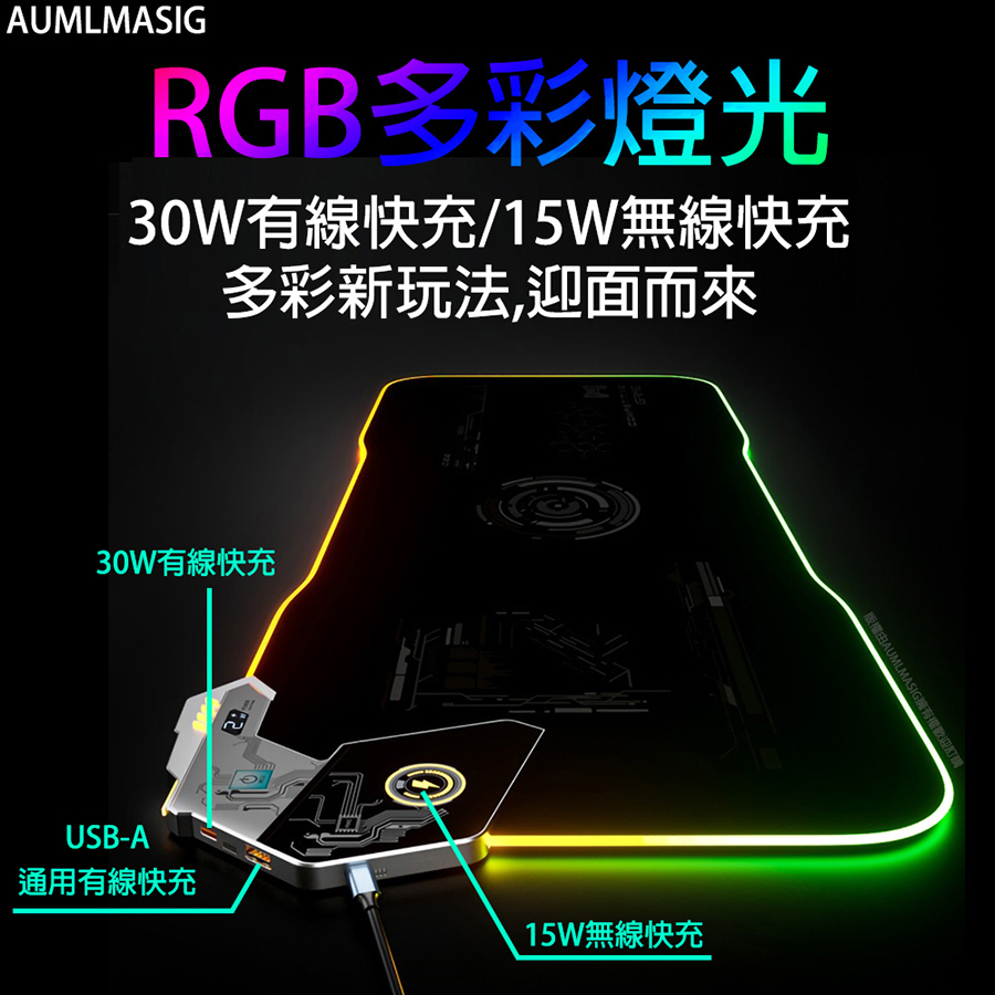 【AUMLMASIG】長航艦RGB電競無線充電+ 有線高級快充柔軟滑鼠墊TYPE-C /無線快充急速補充電量 /隨時替你的無線設備充電手錶、手機、耳機充、滑鼠無線充電/感應式觸控/方便又輕鬆好用，呵護您的雙手與手腕