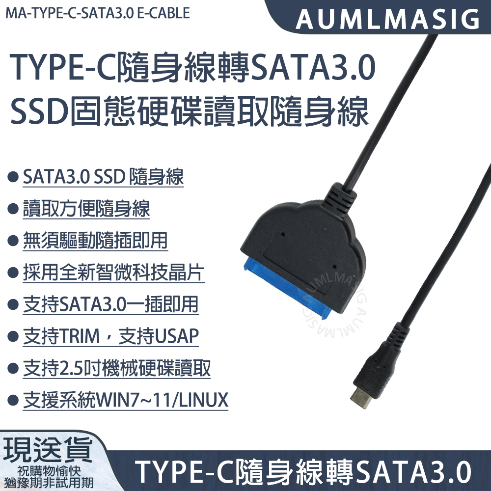 【AUMLMASIG】TYPE-C隨身線轉SATA3.0 SSD固態硬碟讀取隨身線 SATA3.0 SSD 隨身線/ 讀取方便隨身線 /無須驅動隨插即用 /採用全新智微科技晶片/支持SATA3.0一插即用 /支持TRIM，支持USAP /支持2.5吋機械硬碟讀取 /支援系統WIN7~11/LINUX