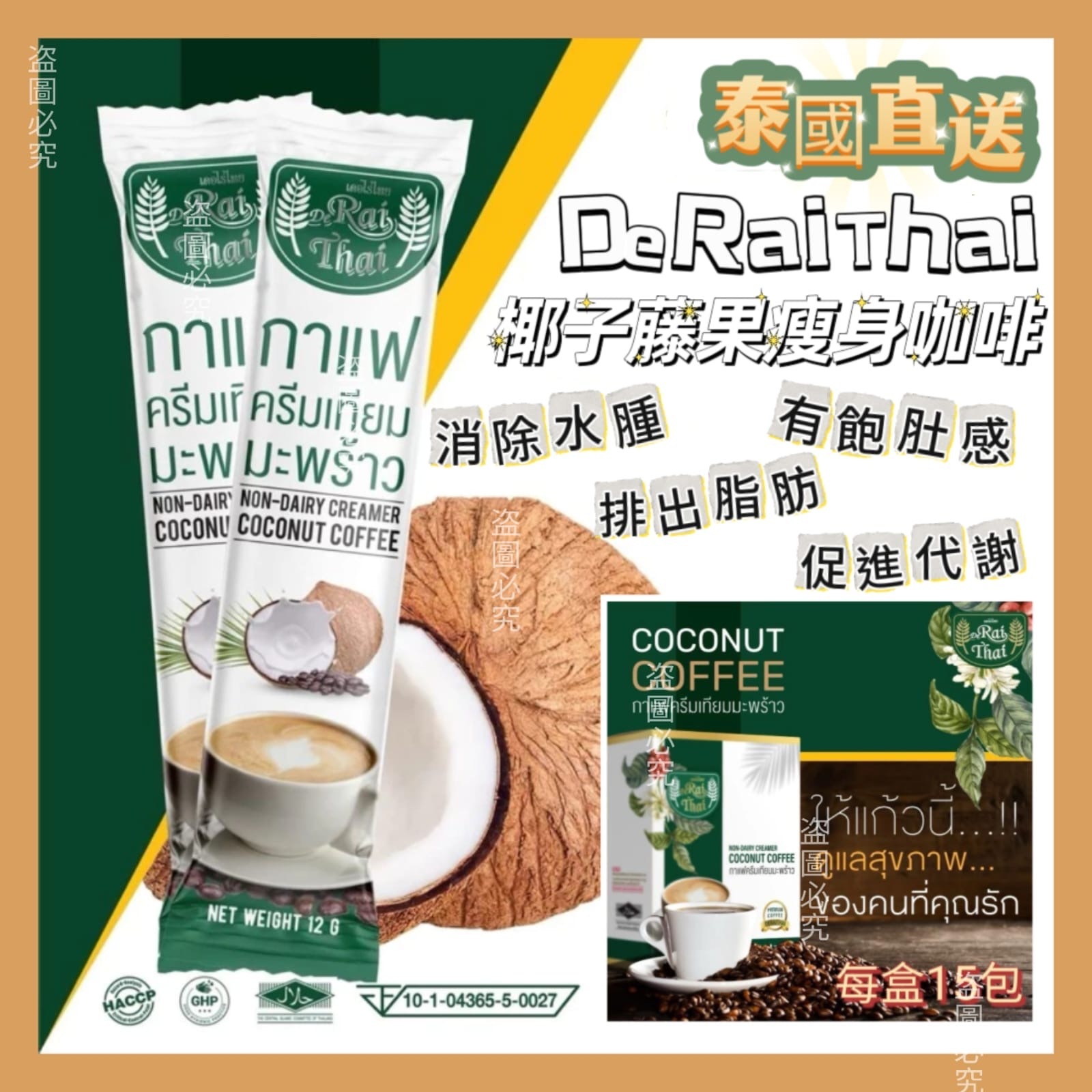 泰國De RaiThai椰子藤黃果瘦身咖啡