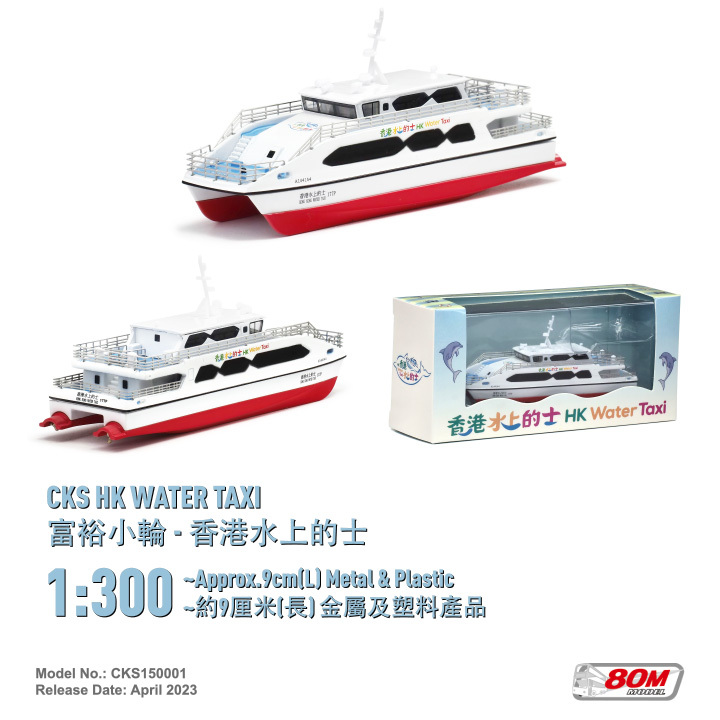 CKS150001 富裕小輪-香港水上的士